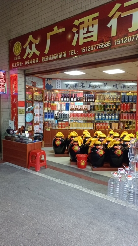 众广酒行