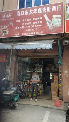 海口龙华鑫宏旺商行(锦晟批发商城店)