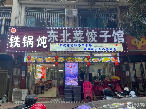 炖掌柜东北菜铁锅炖