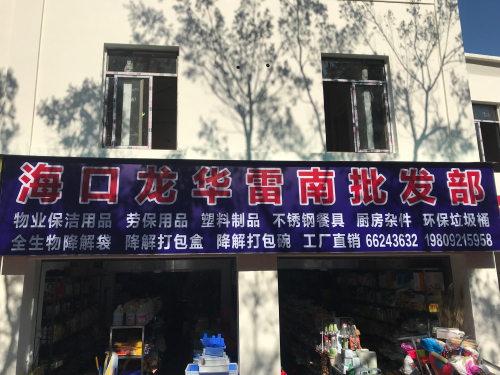 海口龙华雷南批发部