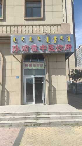 孙瑜霞烧烫伤专科