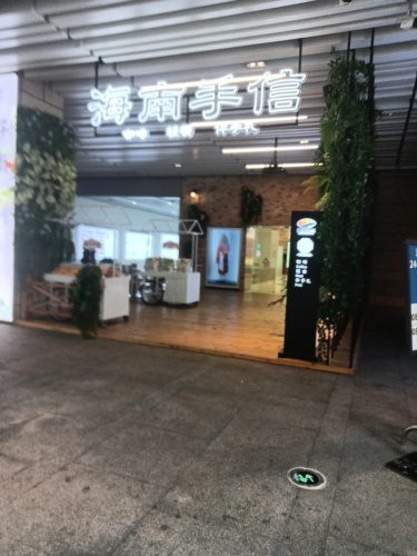 海南手信(西1双子座店)