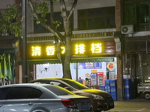 清香大排档