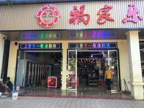福家乐超市(福中路店)