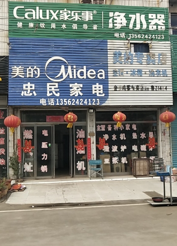 忠民家电