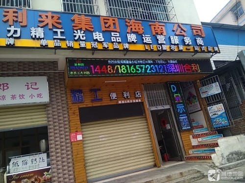 精工便利店