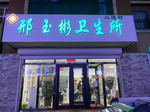 邢玉彬卫生所