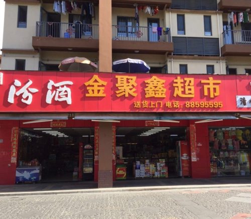金聚鑫超市(半山半岛店)