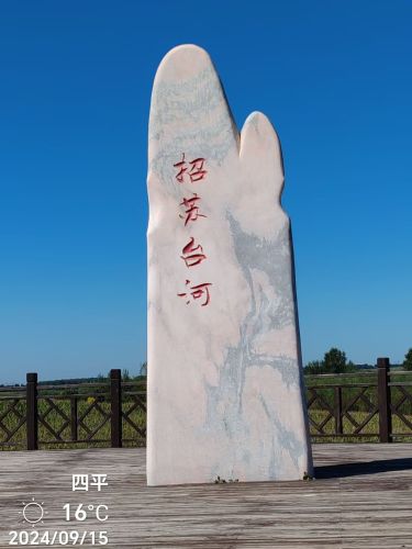 昭苏台河公园