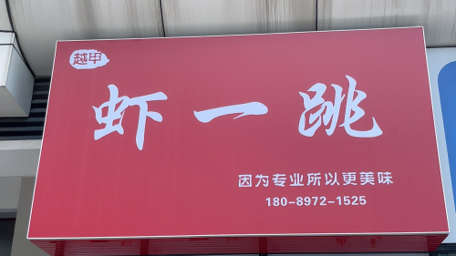 虾一跳(那大店)