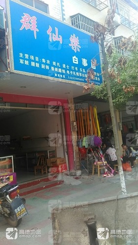 群仙乐白事店