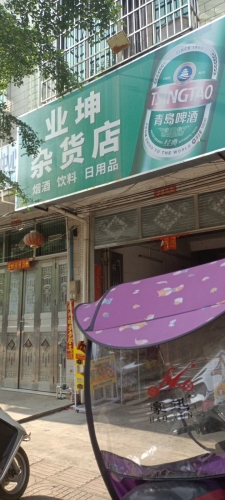 业坤杂货店