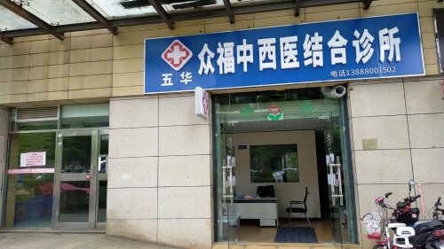 五华众福中西医结合诊所