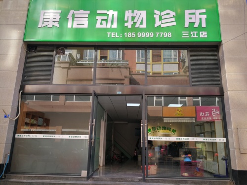 康信动物诊所三江店