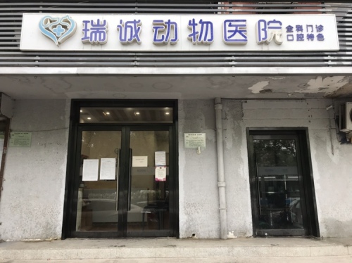瑞诚动物医院(三元桥店)