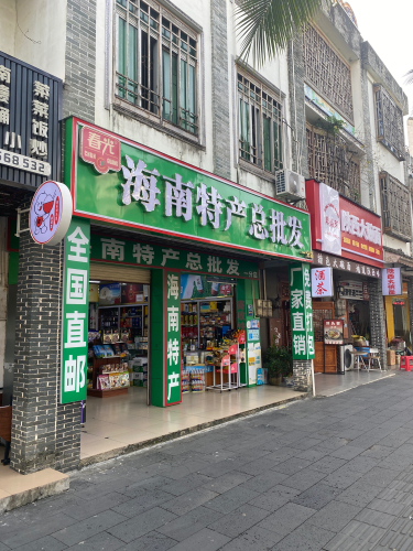 博鳌金钻习酒烟茶酒商行