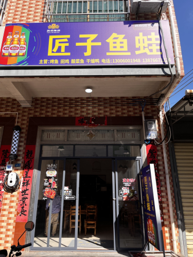 匠子鱼蛙