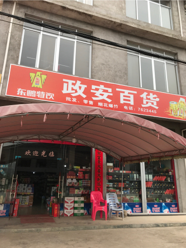 政安百货