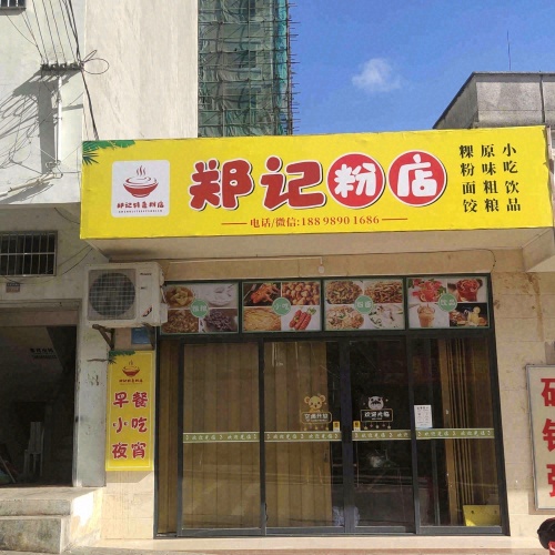 郑记粉店