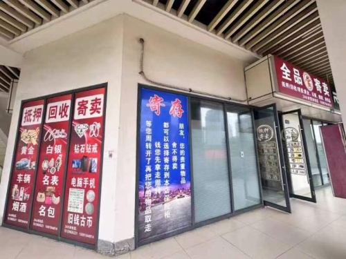 全品当铺商贸行(房产汽车抵押)黄金回收