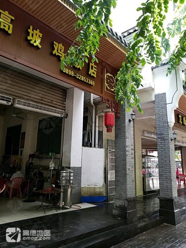 文昌田高坡鸡饭店