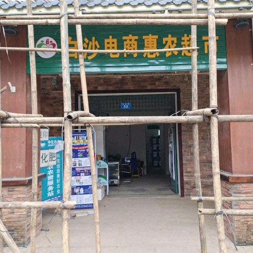 白沙惠农超市(白沙农场店)