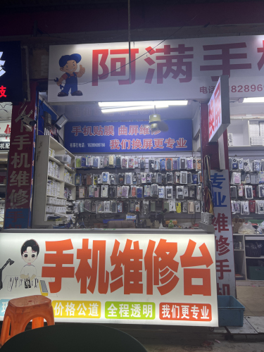 阿满手机店