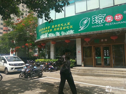 琼菜坊(琼苑店)
