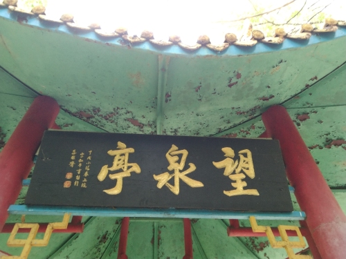望泉亭