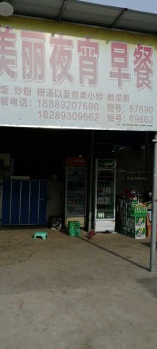 美丽夜宵早餐店