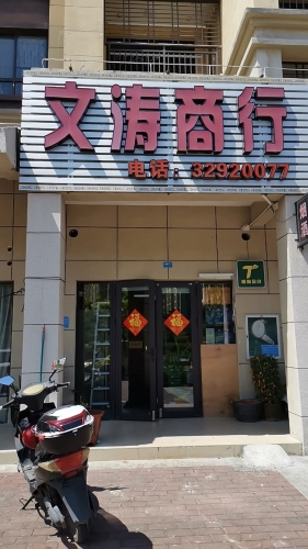 文涛商行(海南奥兰花园店)