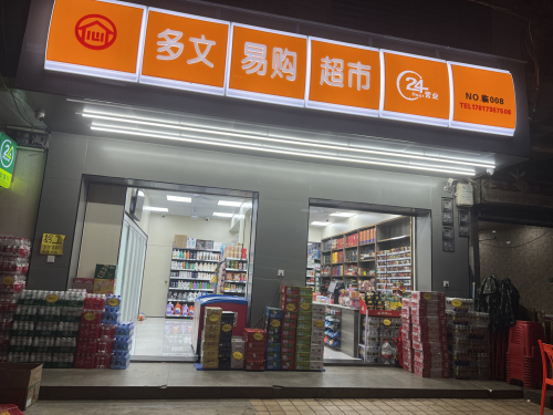 多文易购超市