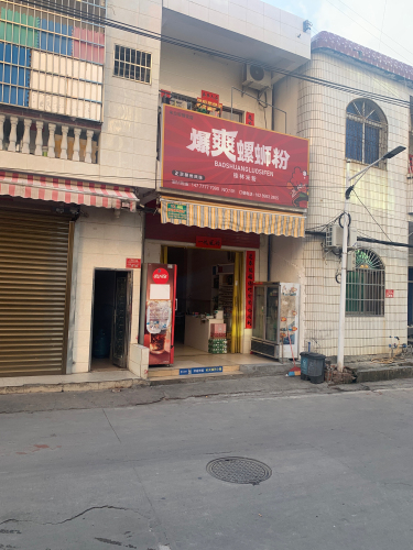 爆爽螺蛳粉