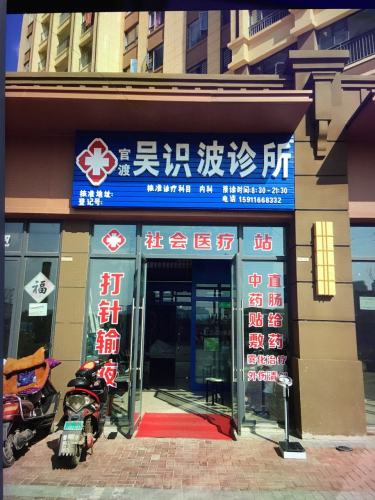 官渡吴识波诊所