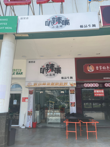 叭辣嘴小海鲜(国贸店)