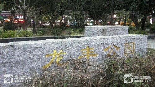 龙丰公园