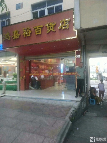 鸿嘉裕百货店