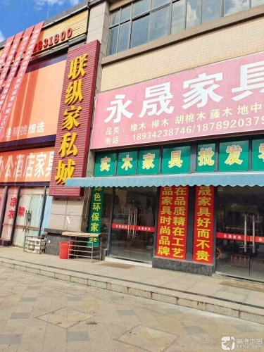联纵家私城(暂停营业)