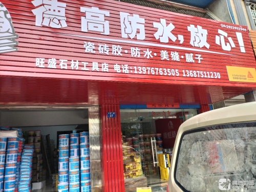 旺盛石材工具店