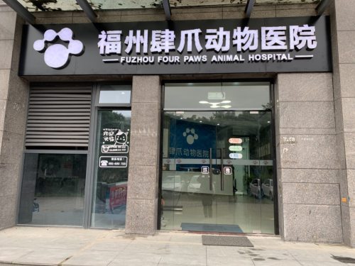 福州肆爪动物医院