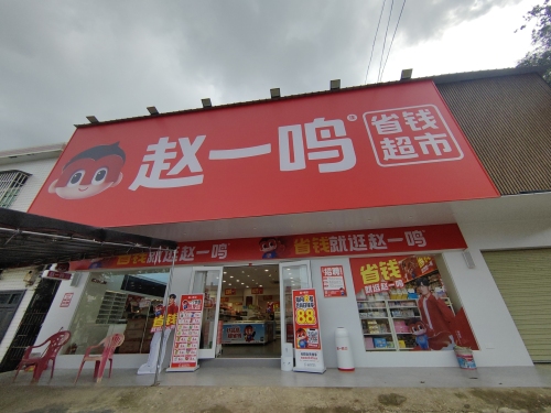 赵一鸣省钱超市(海南保亭三道镇店)