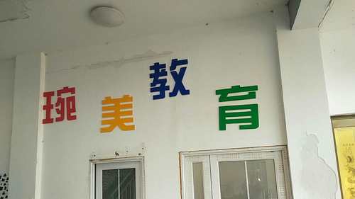 金寨县琬美教育培训中心的第2张图片的图片资料