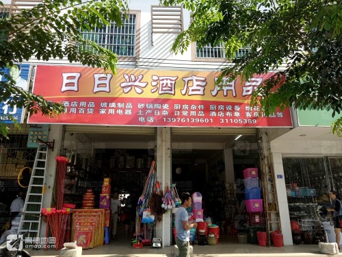 日日兴酒店用品