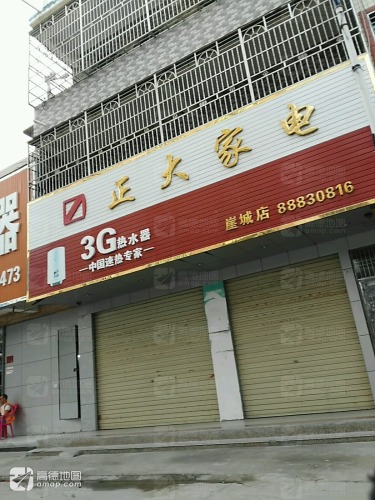 正大家电(崖城店)