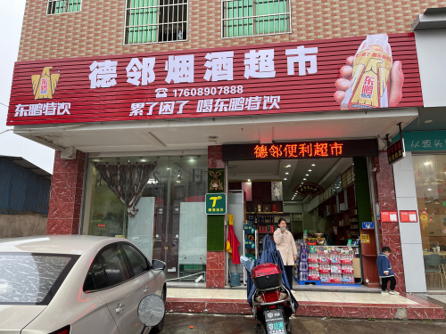 德邻便利超市
