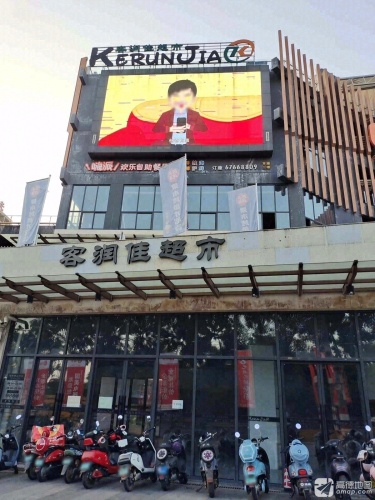 客润佳超市(千秋广场店)
