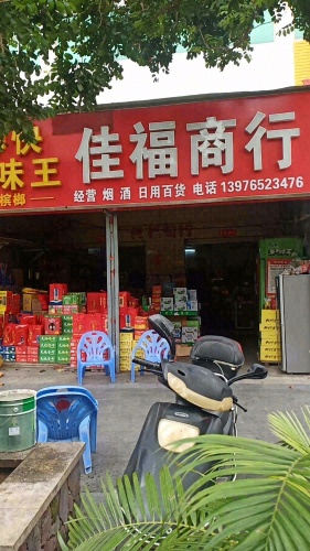 佳福商行