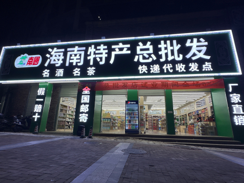 海南特产总批发店(保亭总代理)