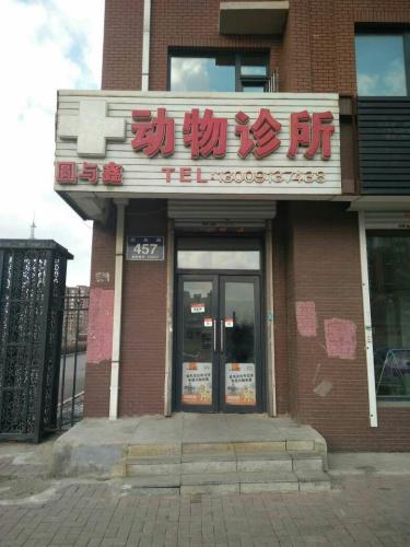 圆与鑫动物诊所