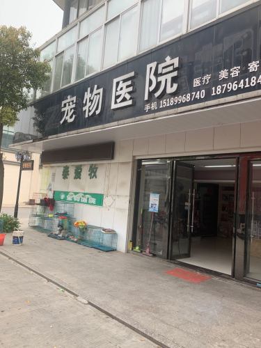 泰爱牧宠物医院(戴南店)